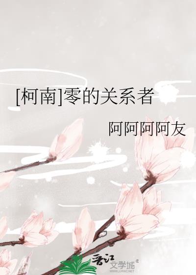 [柯南] 零的关系者封面