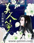 美人筝封面