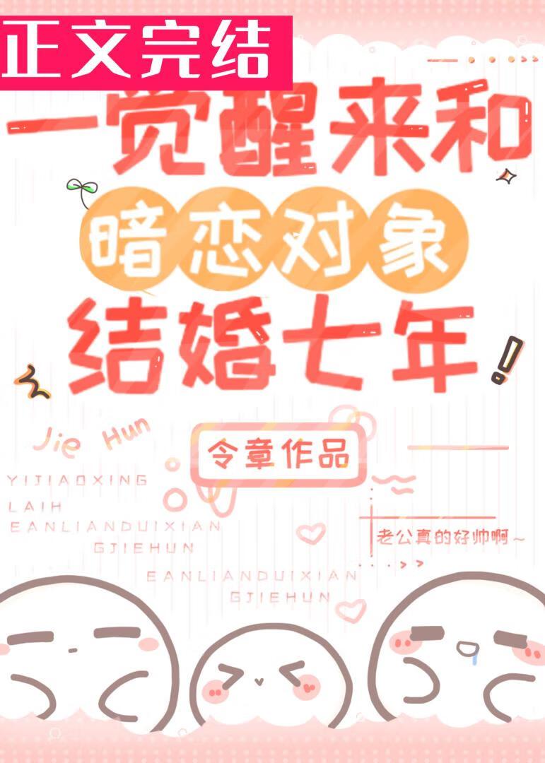 一觉醒来和暗恋对象结婚七年封面