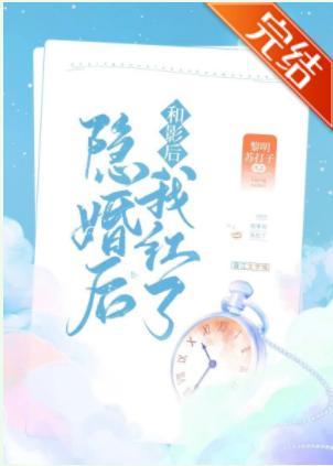 和影后隐婚后我红了封面