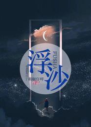 浮沙封面