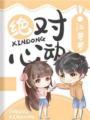 绝对心动封面