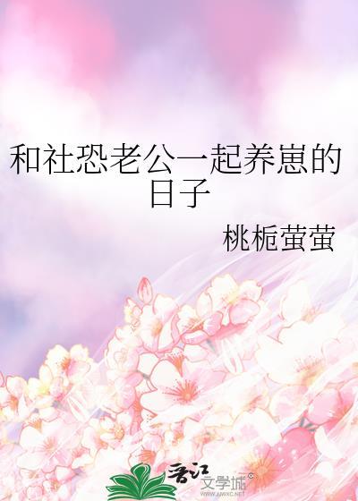 和社恐老公一起养崽的日子封面