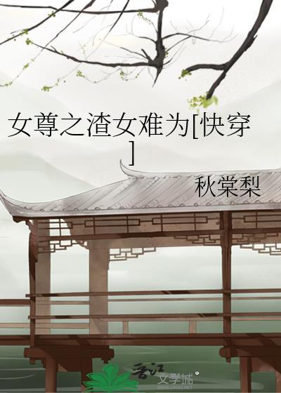 女尊之渣女难为[快穿]封面