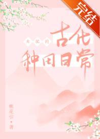女配的古代种田日常封面