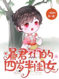 暴君们的四岁半闺女封面