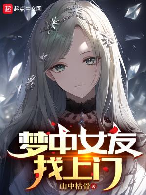 梦中女友找上门封面