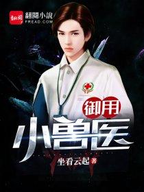 御用小兽医封面