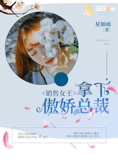 销售女王：拿下傲娇总裁封面