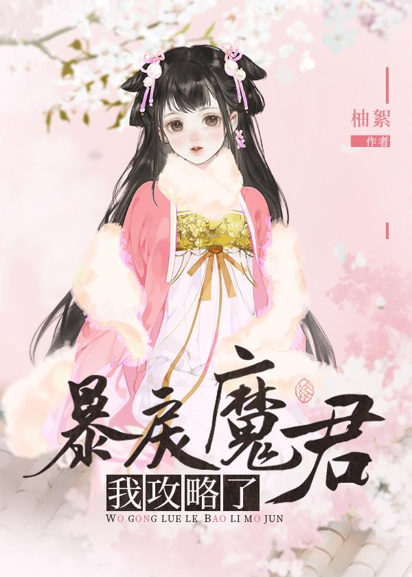 我攻略了暴戾魔君封面