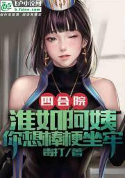 四合院：淮茹阿姨，你想棒梗坐牢封面