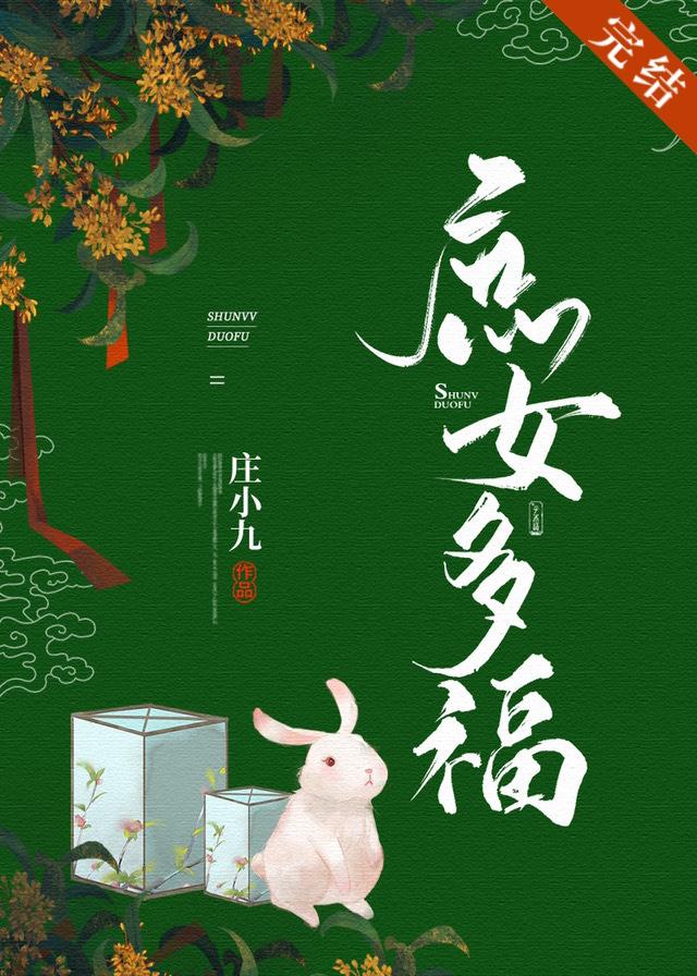 庶女多福封面
