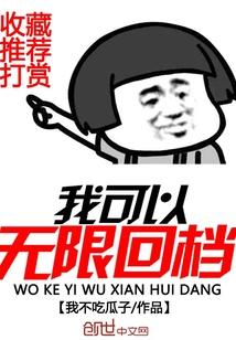 我可以无限回档封面