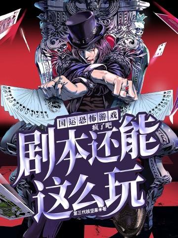 国运恐怖游戏：疯了吧，剧本还能这么玩封面