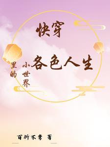 快穿小世界裏的各色人生封面