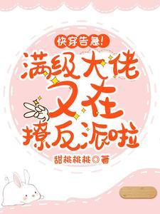快穿告急!满级大佬又在撩反派啦封面