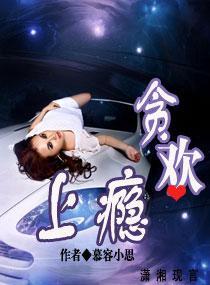 贪欢上瘾封面