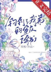 钓到了我弟的室友[穿书]封面