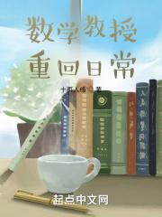 数学教授重回日常封面