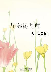 星际炼丹师封面