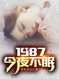 才醒，媳妇就要给我生二胎陆浩苏敏封面