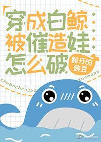 穿成白鲸被催造娃怎么破封面