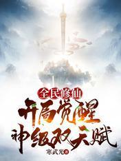 全民修仙，开局觉醒神级双天赋封面