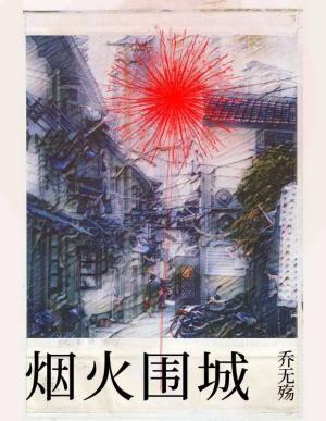 烟火围城封面
