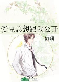 爱豆总想跟我公开封面