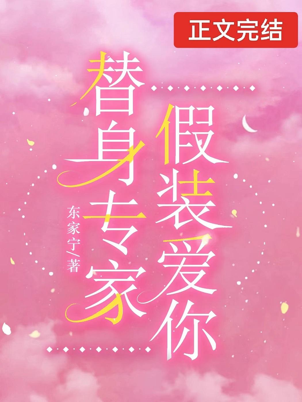 痴情替身，全书首富封面
