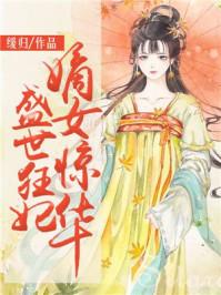 盛世狂妃：嫡女惊华封面