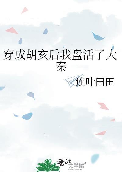 穿成胡亥后我盘活了大秦封面