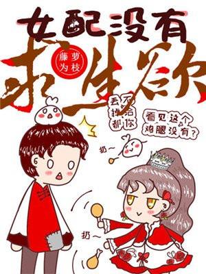 女配没有求生欲封面