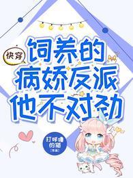 快穿：饲养的病娇反派他不对劲封面