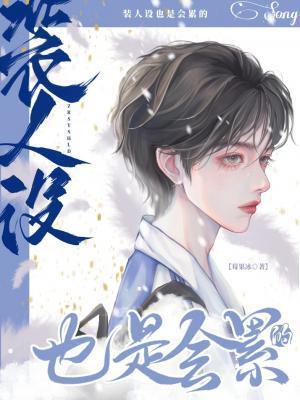装人设也是会累的封面