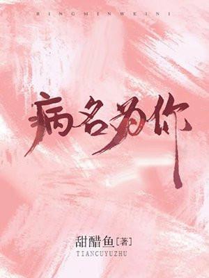 病名为你封面