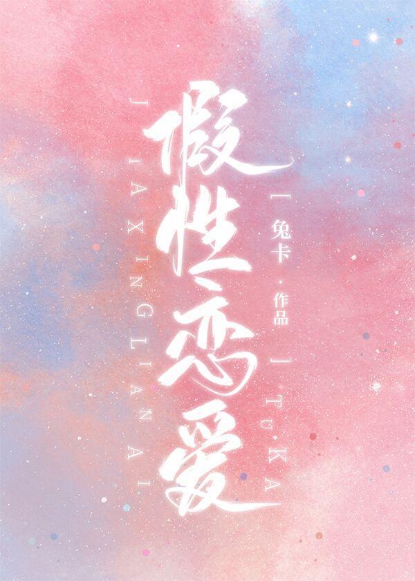假性恋爱[娱乐圈]封面