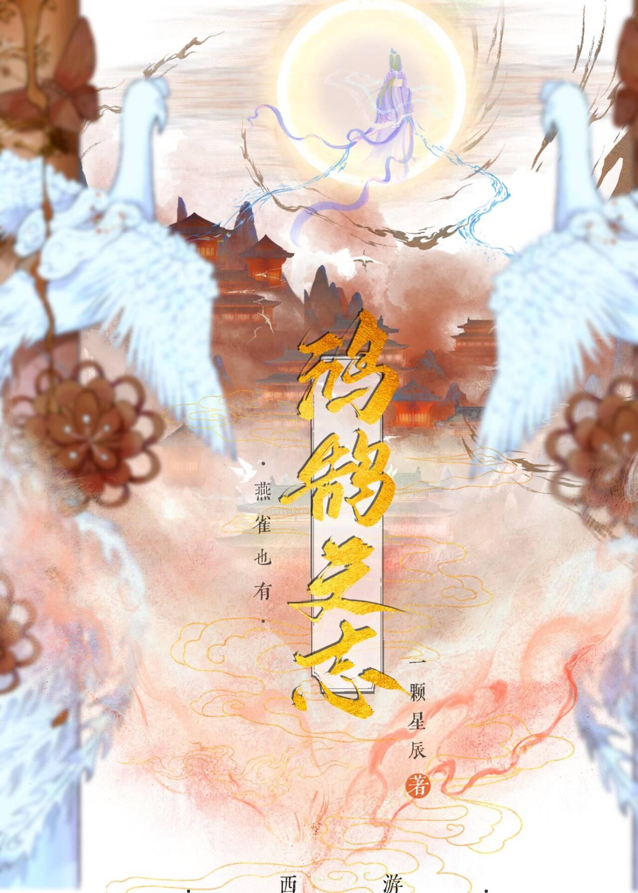 [西游]燕雀也有鸿鹄之志封面