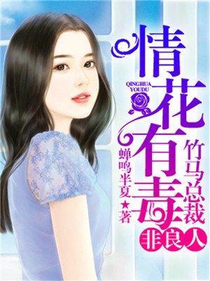 情花有毒：竹马总裁非良人封面