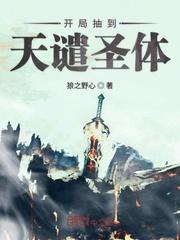 开局签到天谴圣体封面