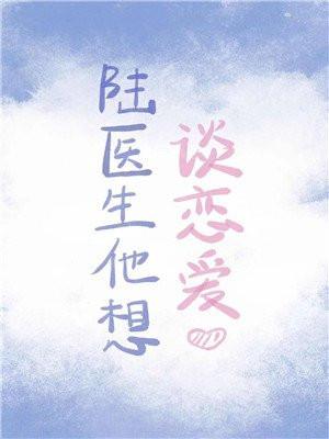 陆医生他想谈恋爱封面