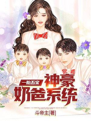 一胎五宝：神豪奶爸系统封面