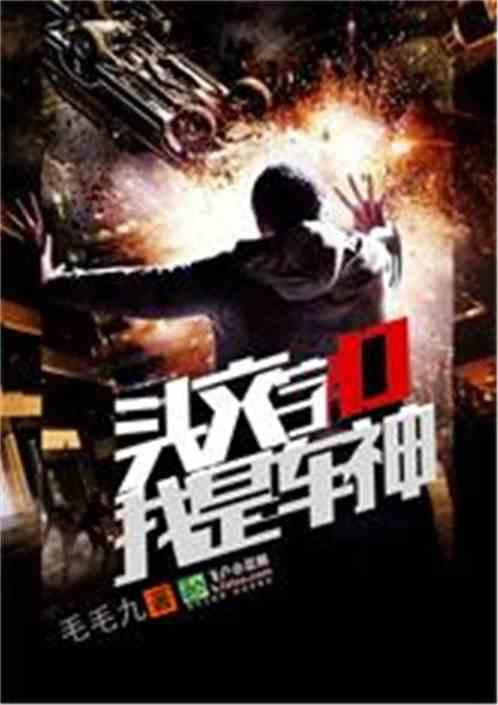 头文字D：我是车神封面