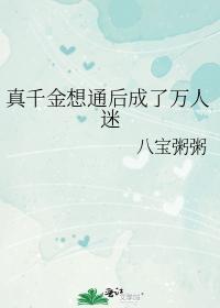 真千金想通后成了万人迷封面
