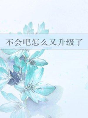 不会吧怎么又升级了封面