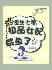 重生七零：极品女配咸鱼了!封面