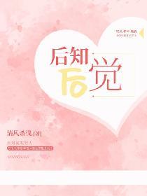 后知后觉封面
