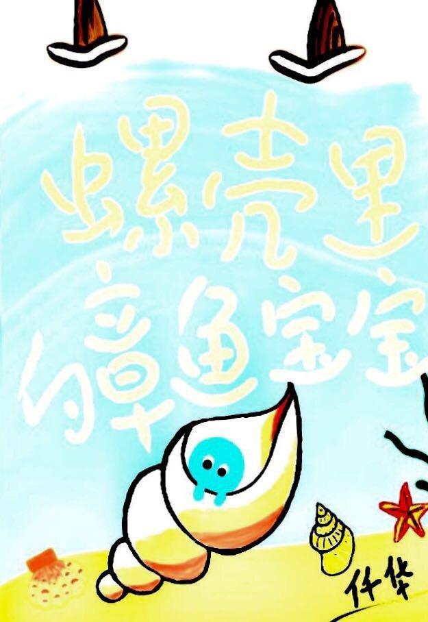 螺壳裏的章鱼宝宝封面