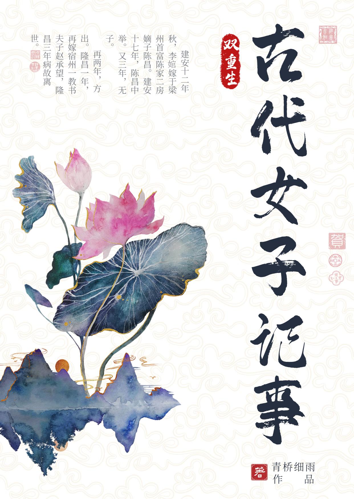 古代女子记事（双重生）封面