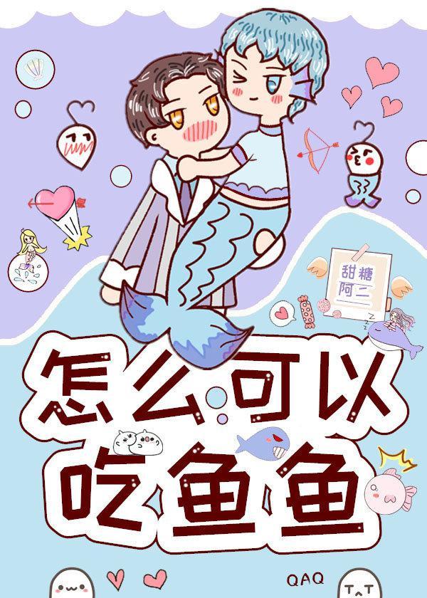 怎么可以吃鱼鱼？封面